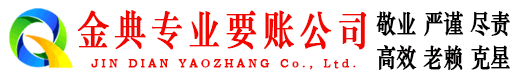 秦安金典收债公司